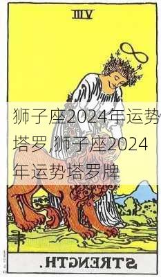 狮子座2024年运势塔罗,狮子座2024年运势塔罗牌