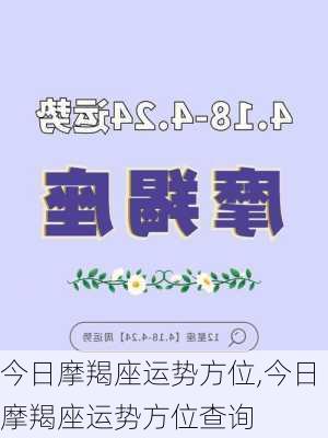 今日摩羯座运势方位,今日摩羯座运势方位查询