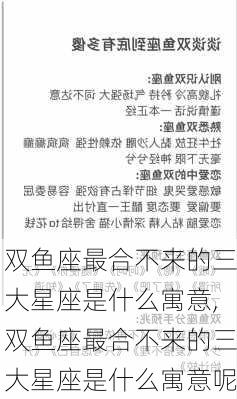 双鱼座最合不来的三大星座是什么寓意,双鱼座最合不来的三大星座是什么寓意呢