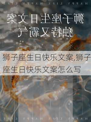 狮子座生日快乐文案,狮子座生日快乐文案怎么写