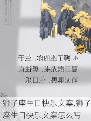 狮子座生日快乐文案,狮子座生日快乐文案怎么写