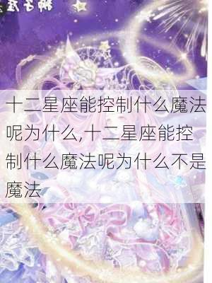 十二星座能控制什么魔法呢为什么,十二星座能控制什么魔法呢为什么不是魔法