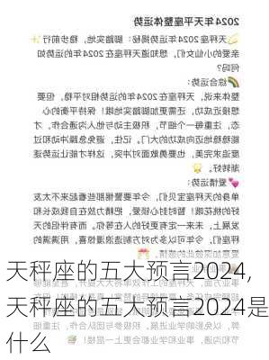 天秤座的五大预言2024,天秤座的五大预言2024是什么