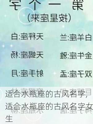 适合水瓶座的古风名字,适合水瓶座的古风名字女生