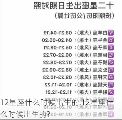 12星座什么时候出生的,12星座什么时候出生的?