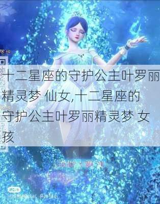 十二星座的守护公主叶罗丽精灵梦 仙女,十二星座的守护公主叶罗丽精灵梦 女孩