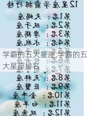 学霸的五大星座,学霸的五大星座排名