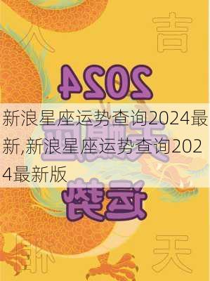 新浪星座运势查询2024最新,新浪星座运势查询2024最新版