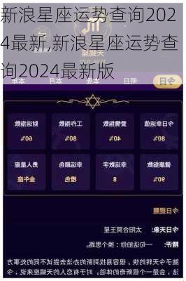 新浪星座运势查询2024最新,新浪星座运势查询2024最新版