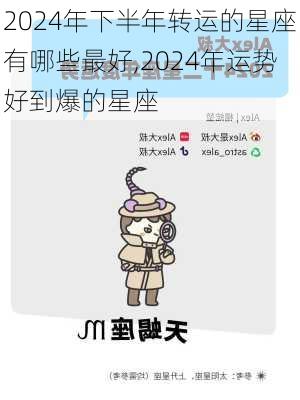 2024年下半年转运的星座有哪些最好,2024年运势好到爆的星座