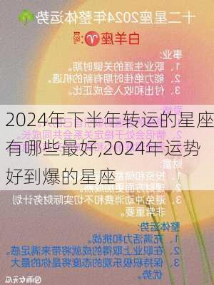 2024年下半年转运的星座有哪些最好,2024年运势好到爆的星座