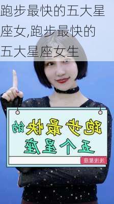 跑步最快的五大星座女,跑步最快的五大星座女生