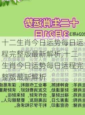 十二生肖今日运势每日运程完整版最新解析,十二生肖今日运势每日运程完整版最新解析