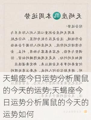 天蝎座今日运势分析属鼠的今天的运势,天蝎座今日运势分析属鼠的今天的运势如何