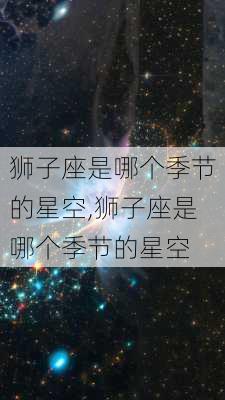 狮子座是哪个季节的星空,狮子座是哪个季节的星空