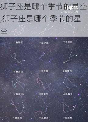 狮子座是哪个季节的星空,狮子座是哪个季节的星空