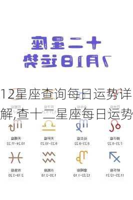 12星座查询每日运势详解,查十二星座每日运势