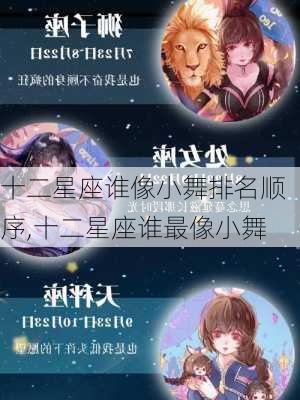 十二星座谁像小舞排名顺序,十二星座谁最像小舞