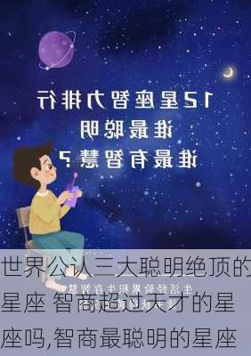 世界公认三大聪明绝顶的星座 智商超过天才的星座吗,智商最聪明的星座