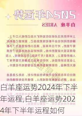 白羊座运势2024年下半年运程,白羊座运势2024年下半年运程如何