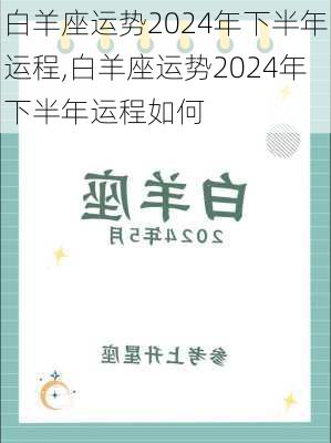 白羊座运势2024年下半年运程,白羊座运势2024年下半年运程如何