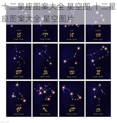 十二星座图案大全 星空图,十二星座图案大全 星空图片