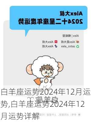 白羊座运势2024年12月运势,白羊座运势2024年12月运势详解