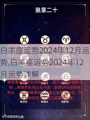 白羊座运势2024年12月运势,白羊座运势2024年12月运势详解