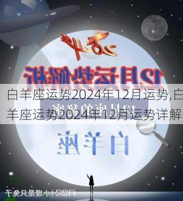 白羊座运势2024年12月运势,白羊座运势2024年12月运势详解