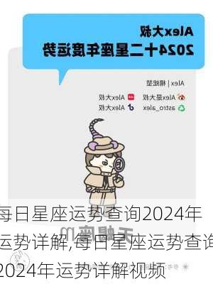 每日星座运势查询2024年运势详解,每日星座运势查询2024年运势详解视频