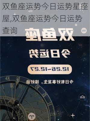 双鱼座运势今日运势星座屋,双鱼座运势今日运势查询