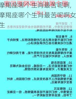 摩羯座哪个生肖最苦呢啊,摩羯座哪个生肖最苦呢啊女生