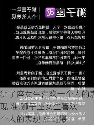 狮子座女生喜欢一个人的表现 准,狮子座女生喜欢一个人的表现 准到爆