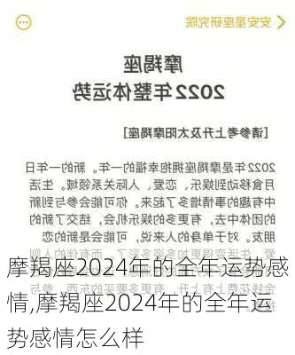 摩羯座2024年的全年运势感情,摩羯座2024年的全年运势感情怎么样