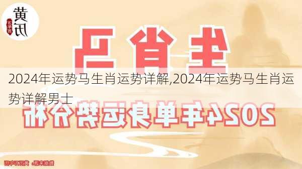 2024年运势马生肖运势详解,2024年运势马生肖运势详解男士