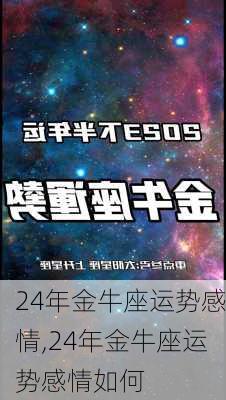 24年金牛座运势感情,24年金牛座运势感情如何