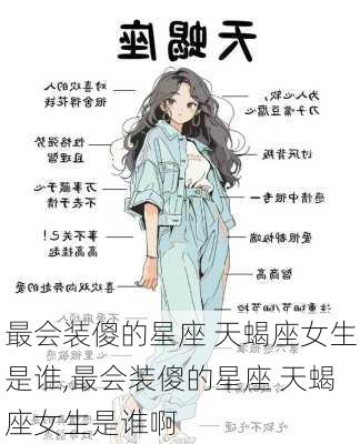 最会装傻的星座 天蝎座女生是谁,最会装傻的星座 天蝎座女生是谁啊