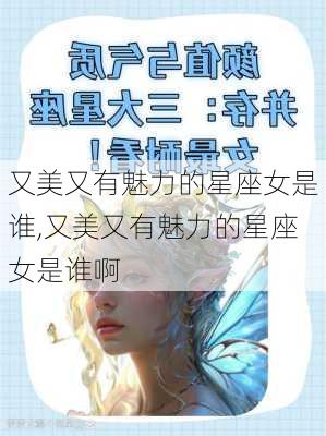 又美又有魅力的星座女是谁,又美又有魅力的星座女是谁啊