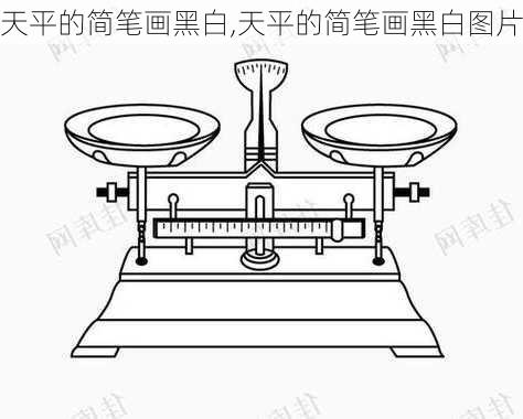 天平的简笔画黑白,天平的简笔画黑白图片