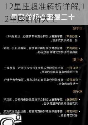 12星座超准解析详解,12星座解析大全