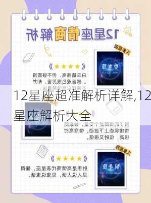 12星座超准解析详解,12星座解析大全