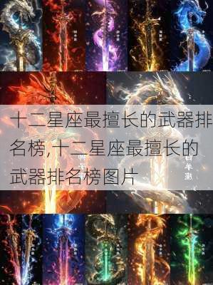 十二星座最擅长的武器排名榜,十二星座最擅长的武器排名榜图片