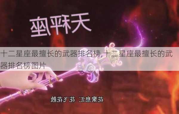 十二星座最擅长的武器排名榜,十二星座最擅长的武器排名榜图片