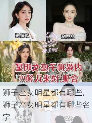 狮子座女明星都有哪些,狮子座女明星都有哪些名字