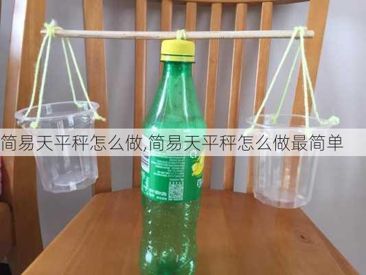 简易天平秤怎么做,简易天平秤怎么做最简单