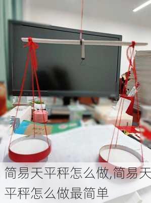 简易天平秤怎么做,简易天平秤怎么做最简单