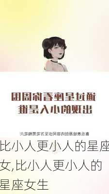 比小人更小人的星座女,比小人更小人的星座女生