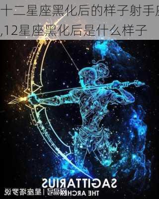 十二星座黑化后的样子射手座,12星座黑化后是什么样子