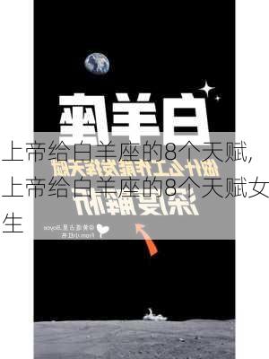 上帝给白羊座的8个天赋,上帝给白羊座的8个天赋女生