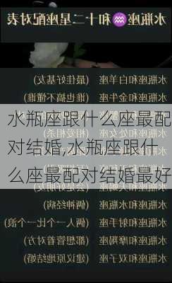 水瓶座跟什么座最配对结婚,水瓶座跟什么座最配对结婚最好